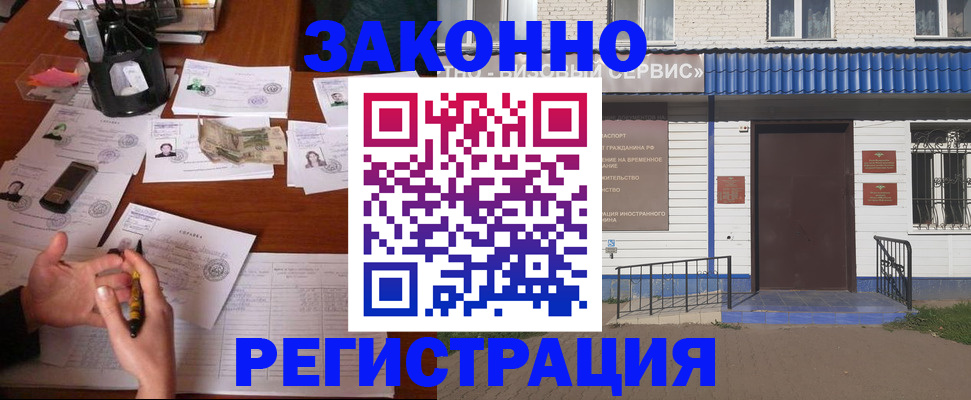 прописка законно в Черепаново